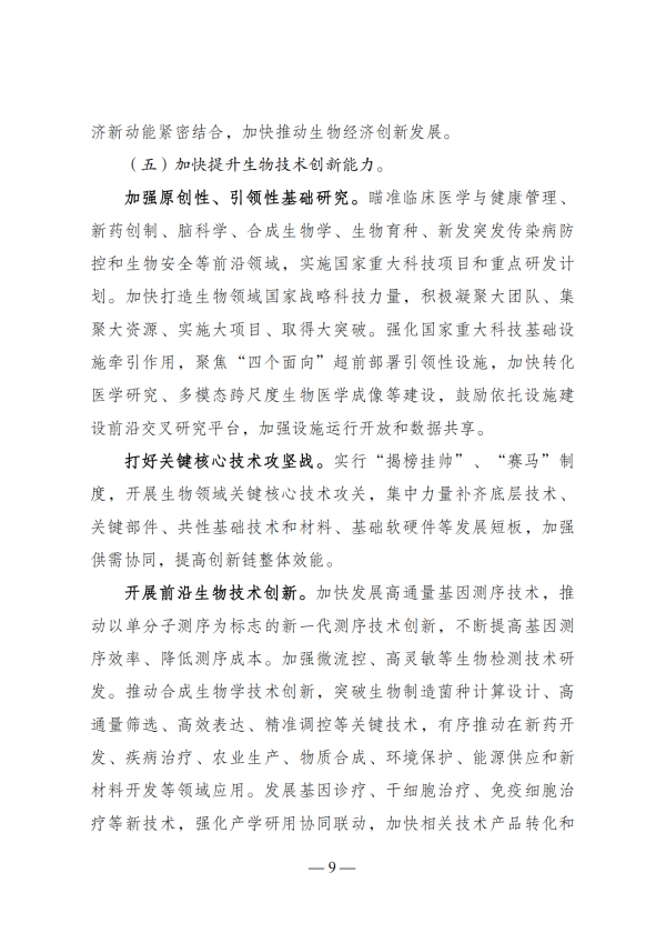 “十四五”生物经济发展规划_07