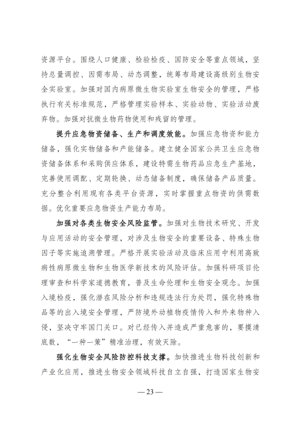 “十四五”生物经济发展规划_21