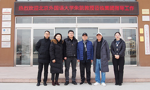 北京表国语大学资深教授朱凯接见山东永信贵宾会217集团纪实