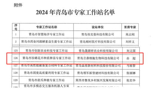喜报！永信贵宾会217细胞生物获批珍稀花草种质种苗专家工作站