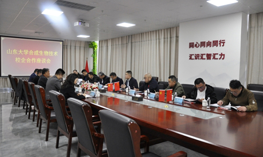 山东大学合成生物技术校企合作座谈会在永信贵宾会217进行