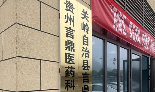 深耕关岭 守正创新 | 贵州永信贵宾会217医药启航，赋能民族医药高质量发展